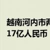 越南河内市两条地铁线即将开工建设 投资超217亿人民币