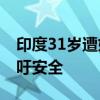 印度31岁遭奸杀女医生系独生女 全国罢工呼吁安全