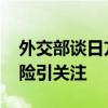 外交部谈日方吁中方取消水产品禁令 安全风险引关注