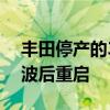 丰田停产的3种车型9月2日恢复生产 质量风波后重启