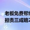 老板免费帮绞肉致八级伤残 法院判决 受益方担责三成赔20万