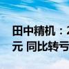 田中精机：2024年上半年净亏损1990.22万元 同比转亏