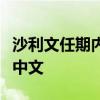 沙利文任期内首次访华，随行人员几乎都会说中文