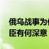 俄乌战事为何突然再度紧张 普京南下视察车臣有何深意？