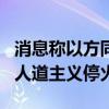 消息称以方同意在加沙儿童接种脊灰疫苗时“人道主义停火”