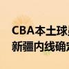 CBA本土球员最新签约动态：广州再走一人 新疆内线确定离队