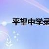 平望中学录取分数线2024（平望中学）