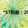 *ST科新：2024年半年度营收增长20.94%