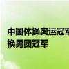 中国体操奥运冠军遭网暴 刘洋表态：很愧疚，愿用单人金牌换男团冠军