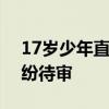 17岁少年直播近8小时后猝死 家属与公司纠纷待审