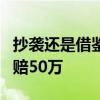 抄袭还是借鉴？若黑神话悟空抄袭属实最高判赔50万