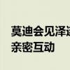 莫迪会见泽连斯基 二人拥抱并握手 印乌首脑亲密互动