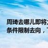 周琦去哪儿即将大结局？CBA官方更新为受限自由球员：3条件限制去向，下家一周内揭晓