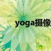 yoga摄像头驱动（y450摄像头驱动）