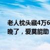 老人枕头藏4万6现金被儿子扔掉 垃圾处理站表示：发现太晚了，爱莫能助！