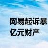 网易起诉暴雪一审获胜，法院冻结暴雪1.39亿元财产