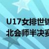 U17女排世锦赛四强出炉：中国女排与中国台北会师半决赛！