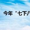 今年“七下八上”期间全国气候特点如何？