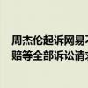 周杰伦起诉网易不正当竞争二审维持原判：驳回205万元索赔等全部诉讼请求