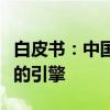 白皮书：中国能源绿色发展成为全球能源转型的引擎