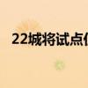 22城将试点住房养老金 房屋养护迎新篇章