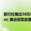 旅行社推出58元&quot;全红婵老家一日游&quot; 奥运冠军故里成热门景点