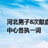 河北男子8次献血不能优先用血，央视调查：医院方和血液中心各执一词