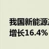 我国新能源产业相关企业数超200万家 同比增长16.4%