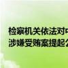 检察机关依法对中国工商银行股份有限公司原副行长张红力涉嫌受贿案提起公诉