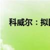 科威尔：拟回购2000万至3000万元股份