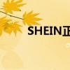 SHEIN正式宣布进入哥伦比亚市场