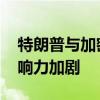 特朗普与加密圈子深度绑定 科技巨擘政治影响力加剧