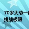 70岁大爷一身腱子肉 爬行下山健身 硬核大爷挑战极限