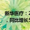 新华医疗：2024年上半年净利润达4.84亿元，同比增长5.57%