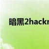 暗黑2hackmap设置（暗黑2hackmap）