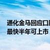 通化金马回应口服阿尔茨海默病药申报上市：走绿色通道，最快半年可上市