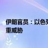 伊朗官员：以色列政权的破坏活动对国际和平与安全构成严重威胁