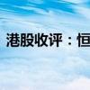 港股收评：恒指收涨0.53% 科指收涨0.46%