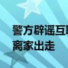 警方辟谣互联网产业园发生命案 死者系病患离家出走