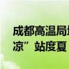 成都高温局地停电居民到地铁乘凉 地铁变“凉”站度夏