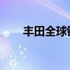 丰田全球销量在7月份同比增长0.7%