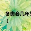 冬奥会几年举办一次?（世界杯几年举办一次）