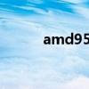 amd955相当于i几（amd955）