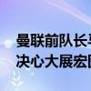 曼联前队长马奎尔表示自己不满出场数 留队决心大展宏图