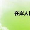 在岸人民币兑美元升穿7.11关口