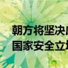 朝方将坚决应对美国任何形式的核威胁 强化国家安全立场