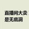 直播间大卖 蓝月亮大亏 直播营销：双刃剑还是无底洞