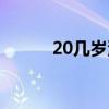 20几岁没晨勃正常吗（20几岁）