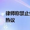 律师称禁止外卖上楼无法律依据 物业规定引热议