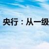 央行：从一级交易商买入4000亿元特别国债